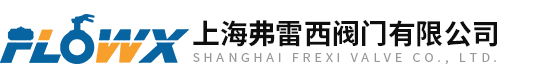 上海弗雷西閥門(mén)有限公司